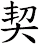 契