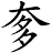 奓