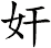 奸