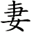 妻