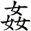姦