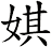 娸