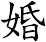 婚