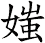 媸