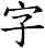 字