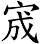 宬