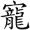 寵