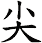 尖