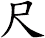 尺
