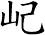 屺