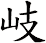 岐