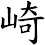 崎