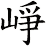 崢