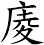 庱