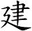 建