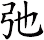 弛