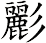 彲
