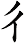 彳
