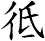 彽