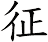 征
