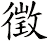 徵