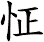 怔
