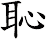 恥