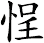 悜
