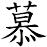 慕