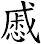 慼
