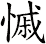 慽