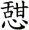 憇