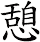 憩