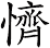 懠