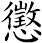 懲