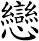 戀