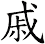 戚