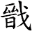 戩