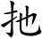 扡