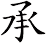 承