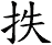 抶