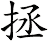 拯
