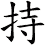 持