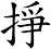 掙