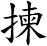 揀