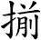 揃