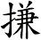 搛