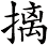 摛