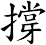撐