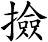 撿